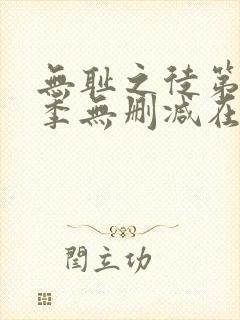 无耻之徒第十一季无删减在线观看