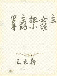 男主把女主当替身的小说