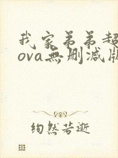 我家弟弟超厉害ova无删减版动漫