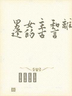 男女主和离后重逢的古言封面