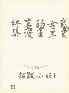 终末的女武神全集漫画免费下拉式