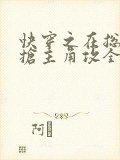 快穿之在总受文抢主角攻全文阅读