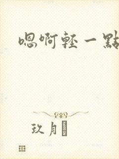 嗯啊轻一点骚货