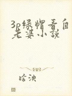 3p绿帽看自己老婆小说