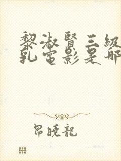 黎淑贤三级露全乳电影是哪部