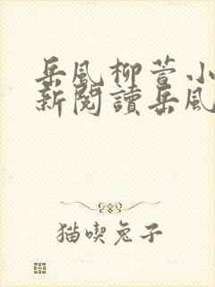 岳风柳萱小说最新阅读岳风封面