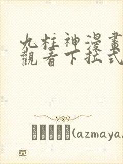 九柱神漫画免费观看下拉式封面