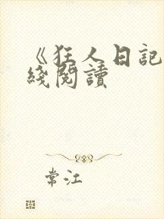 《狂人日记》在线阅读