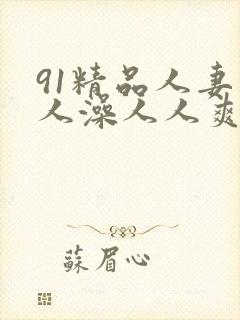 91精品人妻人人澡人人爽