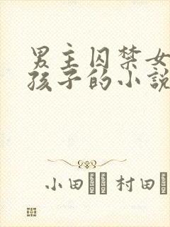 男主囚禁女主生孩子的小说封面