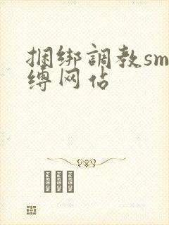 捆绑调教sm束缚网站