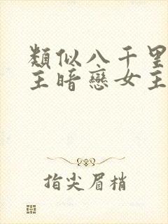 类似八千里路男主暗恋女主的小说