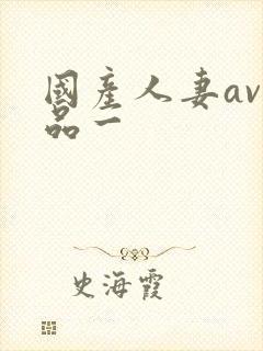 国产人妻av精品一