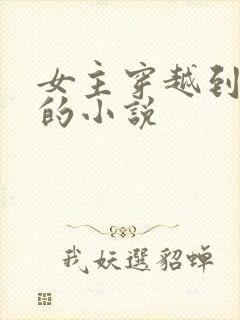 女主穿越到唐朝的小说