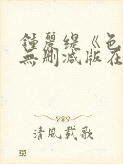 钟丽缇《色戒》无删减版在线观看