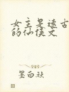 女主是远古上神的仙侠文封面