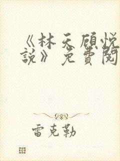 《林天顾悦瑶小说》免费阅读下载