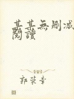 某某无删减在线阅读