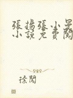 张扬张小曼夏雪小说免费阅读全文