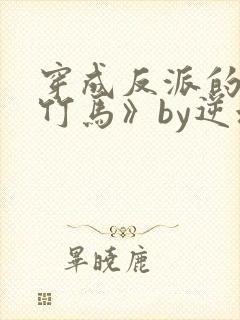 穿成反派的病弱竹马》by逆水舟