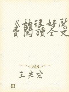 《她很好哄》免费阅读全文