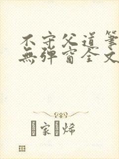 不守父道笔趣阁无弹窗全文阅读