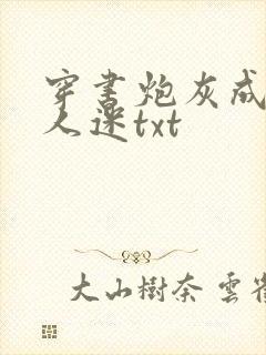 穿书炮灰成了万人迷txt封面