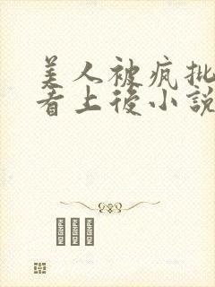 美人被疯批王爷看上后小说免费阅读