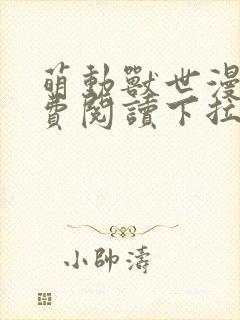 萌动兽世漫画免费阅读下拉式漫画封面