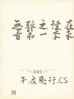 无耻之徒在线观看第一季未删减版