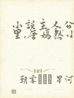 小说主人公陈万里,唐嫣然小说封面