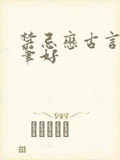 禁忌恋古言 文笔好