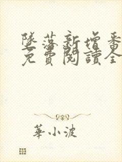 坠落新增番外篇免费阅读全文