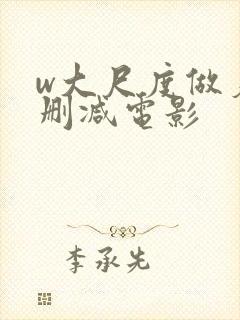 w大尺度做爰未删减电影