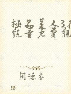 极品美人3在线观看免费观看电视剧最