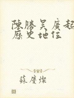 陈胜吴广起义的历史地位