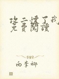 攻二怀了我的崽免费阅读