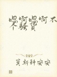 嗯啊嗯啊不要你个骚货