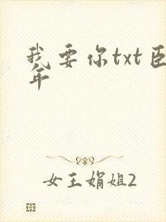 我要你txt臣年