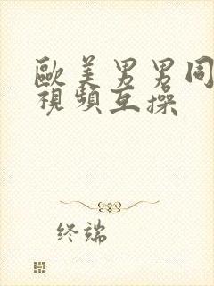 欧美男男同性恋视频互操