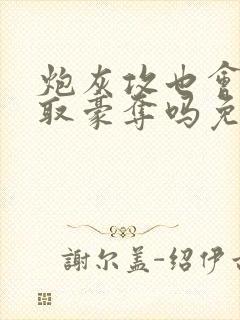 炮灰攻也会被强取豪夺吗免费阅读全文