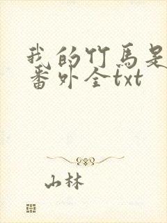 我的竹马是渣攻番外全txt