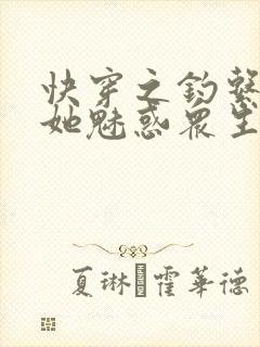 快穿之钓系美人她魅惑众生电子版