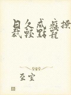 日久成瘾撩妻总裁轻点宠