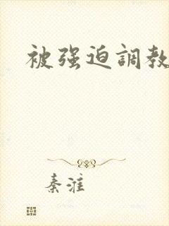 被强迫调教小说