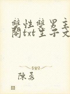 双性双男主笔趣阁txt生子文