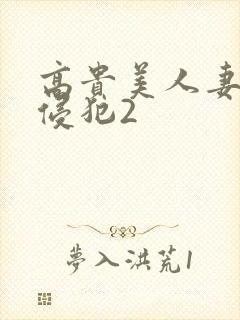 高贵美人妻被强侵犯2封面