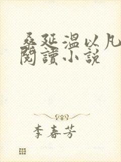 桑延温以凡全文阅读小说