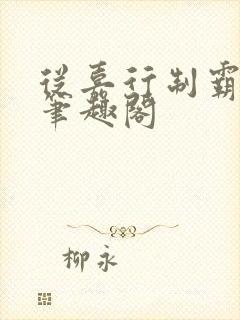 从嘉行制霸开始笔趣阁