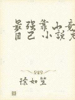 最强靠山竟然是自己 小说免费阅读